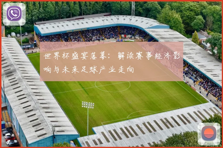 世界杯盛宴落幕：解读赛事经济影响与未来足球产业走向