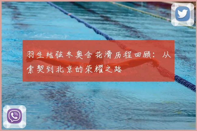 羽生结弦冬奥会花滑历程回顾：从索契到北京的荣耀之路