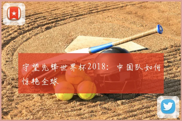 守望先锋世界杯2018：中国队如何惊艳全球