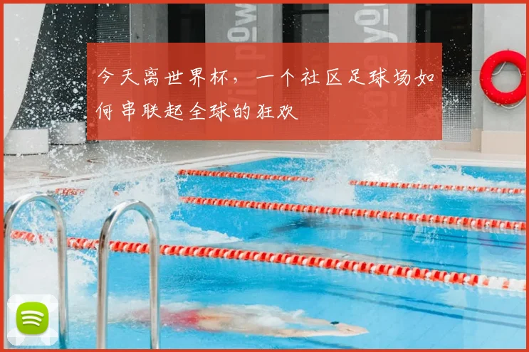 今天离世界杯，一个社区足球场如何串联起全球的狂欢