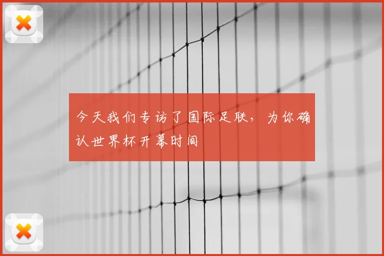 今天我们专访了国际足联，为你确认世界杯开幕时间