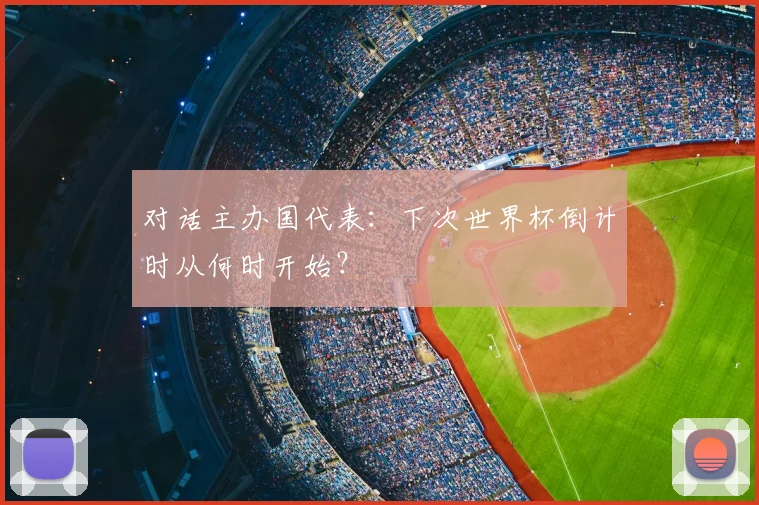 对话主办国代表：下次世界杯倒计时从何时开始？