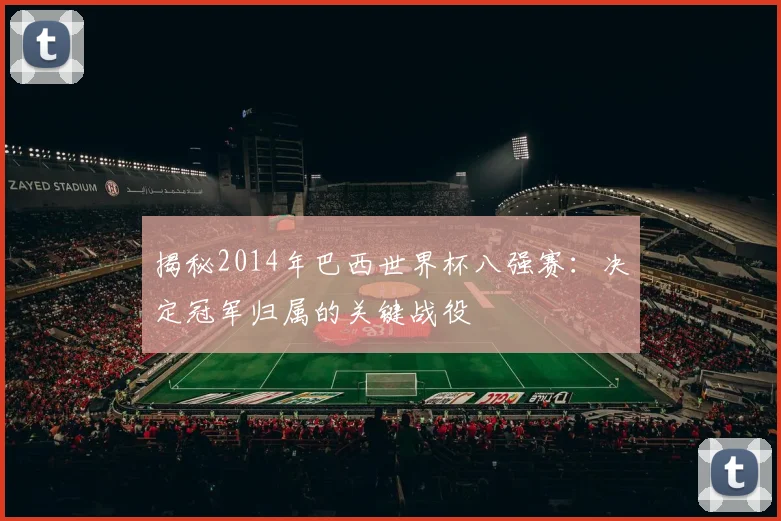 揭秘2014年巴西世界杯八强赛:决定冠军归属的关键战役