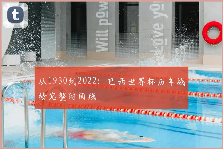 从1930到2022:巴西世界杯历年战绩完整时间线