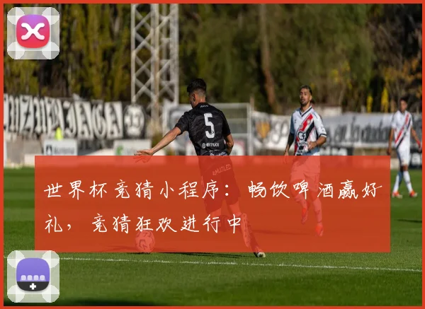 世界杯竞猜小程序:畅饮啤酒赢好礼,竞猜狂欢进行中