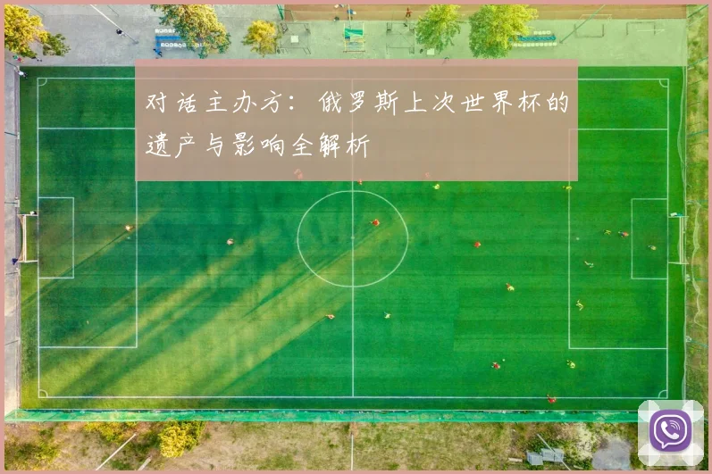 对话主办方：俄罗斯上次世界杯的遗产与影响全解析