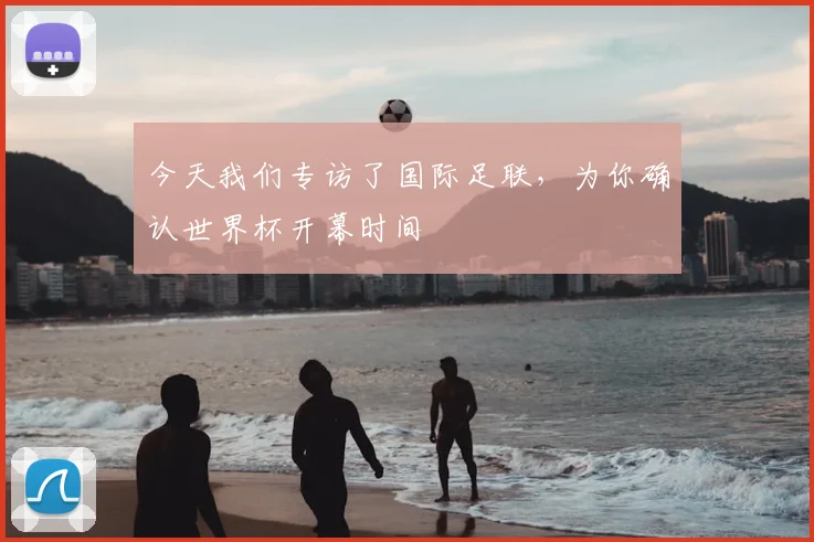 今天我们专访了国际足联，为你确认世界杯开幕时间