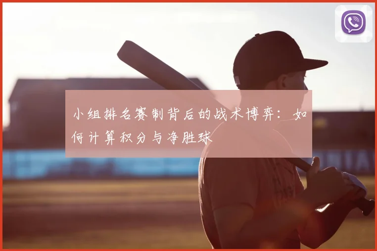 小组排名赛制背后的战术博弈:如何计算积分与净胜球