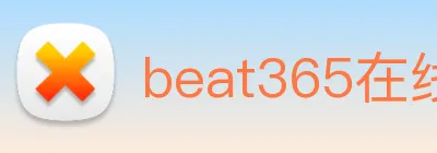 beat365在线唯一官网登录 logo